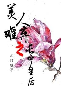 美人難棄之長寧皇後