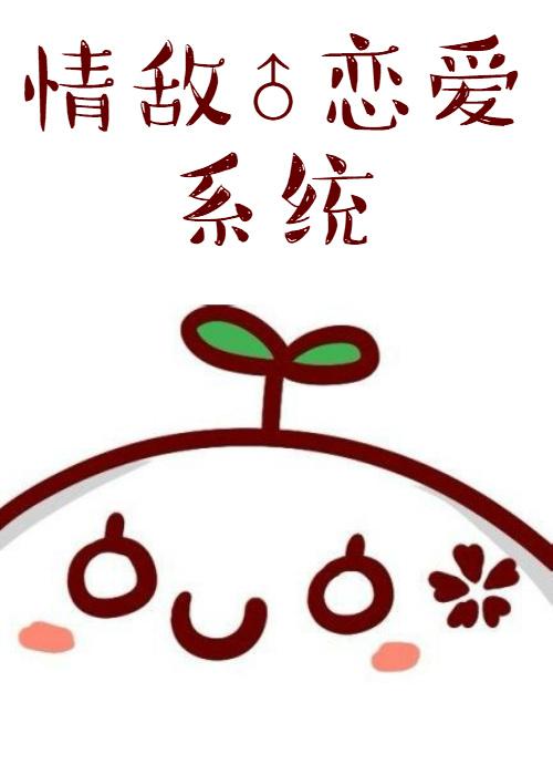 情敵戀愛系統