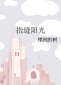 指縫陽光