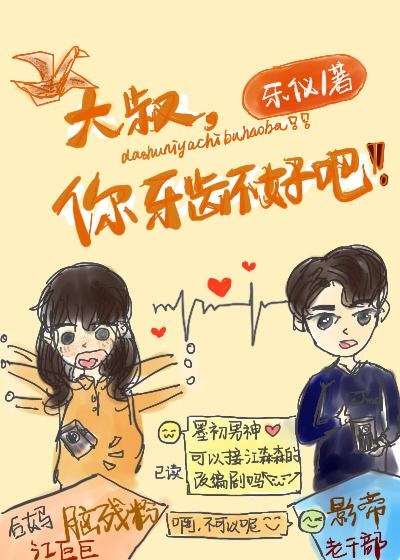 大叔，是你牙齒不好吧