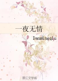 一夜無情