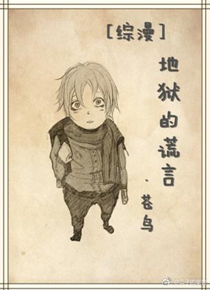 [綜漫]地獄的謊言