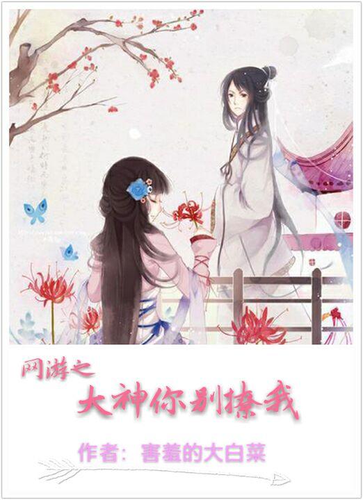 網游之大神你別撩我