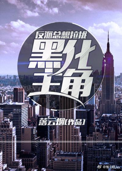 反派總想拉攏黑化主角