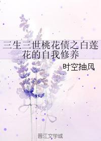 三生三世桃花債之白蓮花的自我修養