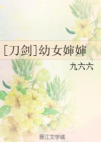 幼[刀劍]女嬸嬸