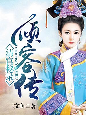 清宮秘錄·傾容傳