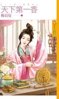 好一個藩王（天下第一香上）