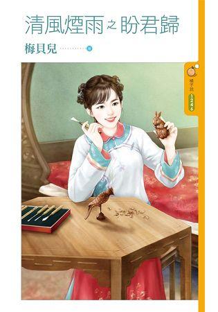 清風煙雨之盼君歸