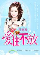 愛住不放：十年情婦契約