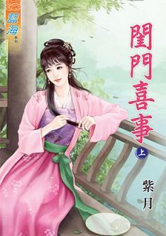 閨門喜事