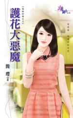 護花大惡魔（我給你管之三）