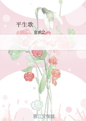 平生歌