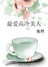 最愛高冷美人
