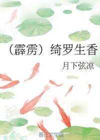 （霹靂）绮羅生香