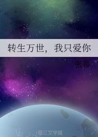 轉生萬世，我只愛你