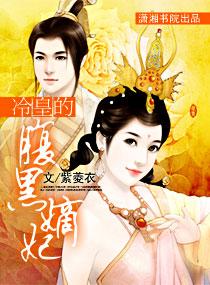 冷皇的腹黑嫡妃