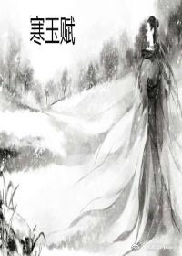 寒玉賦1