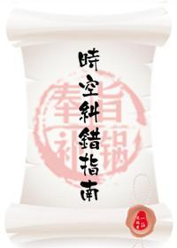 時空糾錯指南（快穿）