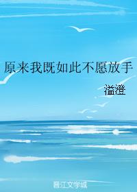 原來我既如此不願放手
