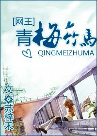 青梅竹馬