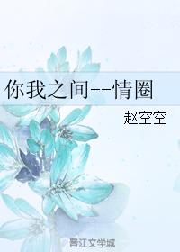 你我之間--情圈