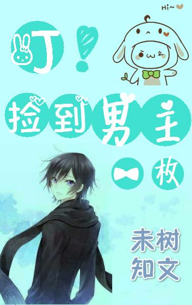 叮！撿到男主一枚