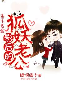 影後的狐妖老公