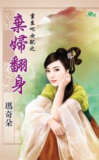棄婦翻身（重生吧女配之三）