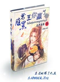 腹黑君王你贏了