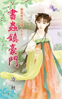 書蟲鎮豪門（聖誕夜的交換人生Ⅱ之一）