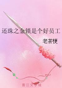 還珠之金鎖是個好員工