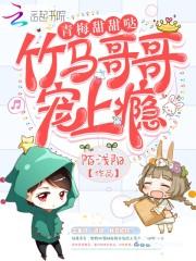 青梅甜甜噠：竹馬哥哥寵上瘾