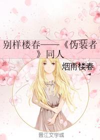 別樣樓春——《僞裝者》同人
