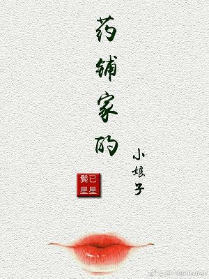 藥鋪家的小娘子