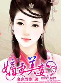嫡妻美妾