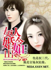 女人，婚令如山