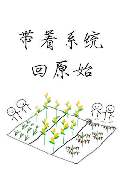 帶着系統回原始