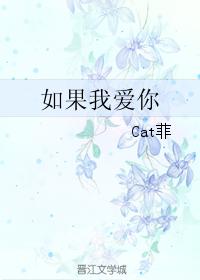 如果我愛你
