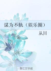 謀為不軌（娛樂圈）