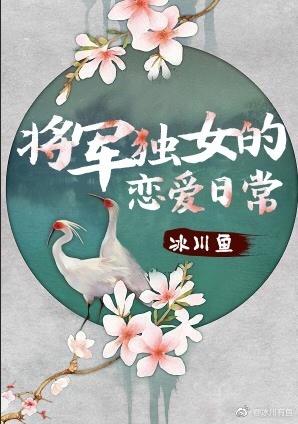 将軍獨女的戀愛不日常