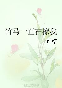 竹馬一直在撩我