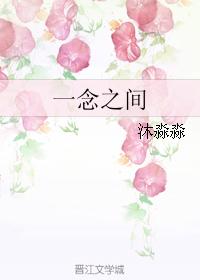一念之間