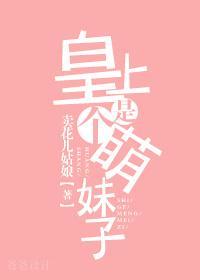 皇上是個萌妹子