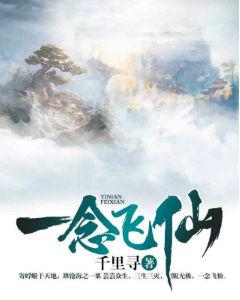 一念飛仙