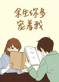 餘生你多寵着我