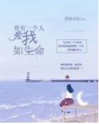 曾有一個人，愛我如生命