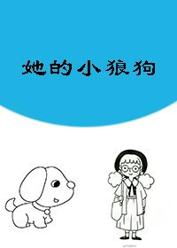 她的小狼狗[重生]