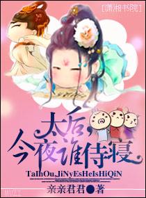 太後，今夜誰侍寝