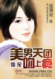 獨寵：美男天團吻上瘾